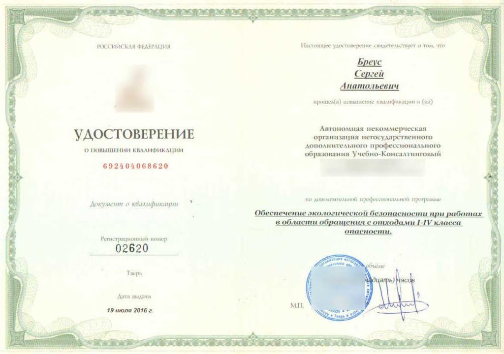 Удостоверение опасные отходы
